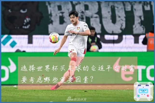 选择世界杯买足球的合适平台时需要考虑哪些重要因素？