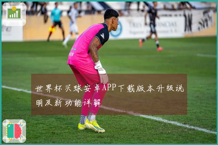 世界杯买球安卓APP下载版本升级说明及新功能详解