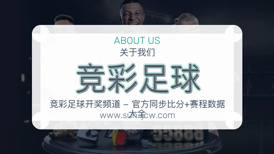 竞彩足球