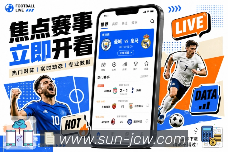 竞彩足球APP 体育赛事宣传图